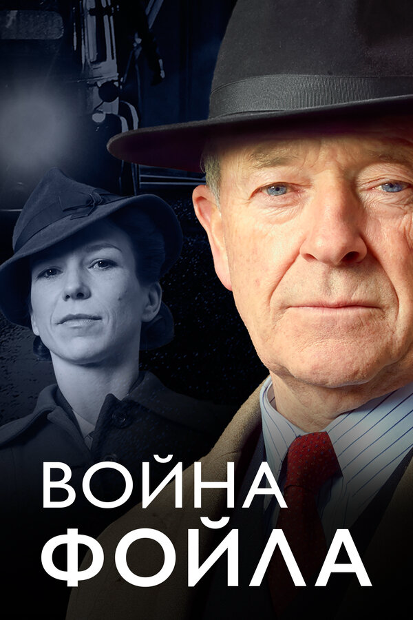 Смотреть Война Фойла 1 сезон онлайн бесплатно в HD качестве на русском языке